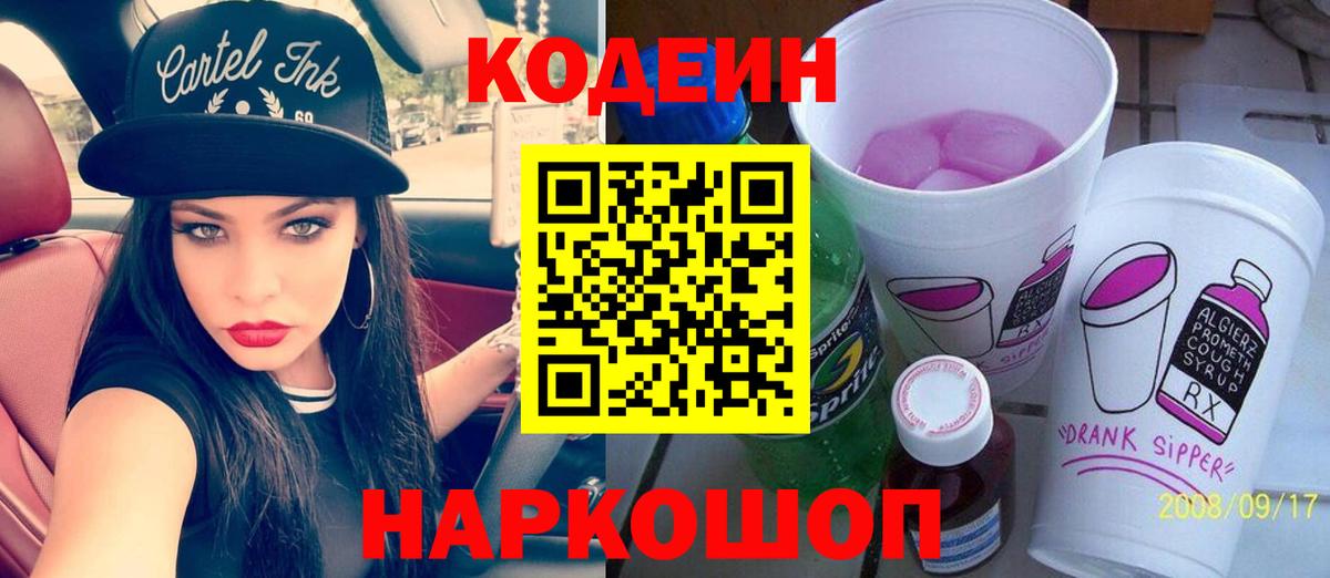 Кодеин напиток Lean (лин) Кудрово